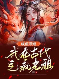 咸鱼帝姬：我在古代气疯老祖