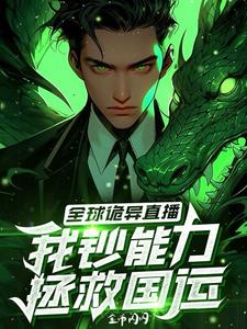 全球诡异直播：我超能力拯救国运