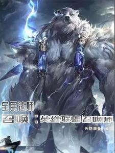 全民法师，召唤：英雄联盟召唤师