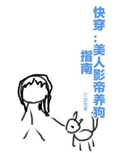 快穿：美人影帝养狗指南