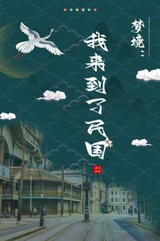 梦镜：我来到了民国