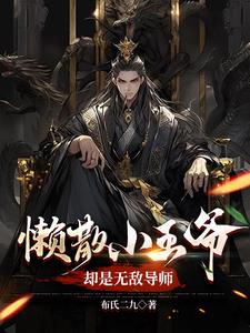 懒散小王爷，却是无敌导师