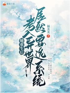 她重生后考入异世界居然要选系统