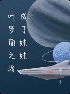 叶罗丽之我成了娃娃