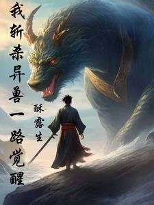 我斩杀异兽一路觉醒