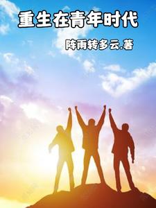 重生在青年时代