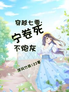 重生七零：宁卷死，不炮灰