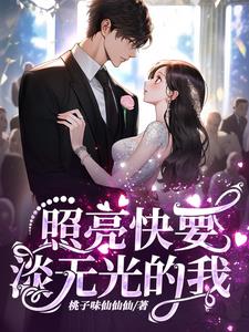 照亮快要淡无光的我