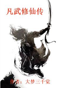 凡武修仙传