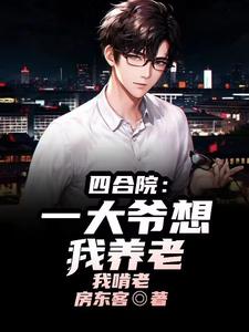 四合院：一大爷想我养老？我啃老