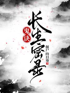 鬼诀，长生密录