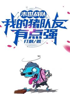末世战队：我的猪队友有点强