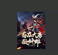 苟在大唐做奸雄