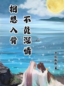 长相思【夭柳】相思入骨不负深情