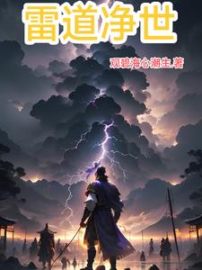 雷道净世