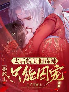 太后貌美但毒辣，摄政王只能囚宠