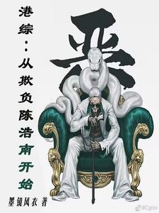 港综：从欺负陈浩南开始