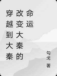 穿越到大秦改变大秦的命运