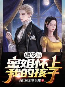 做梦后，蜜姐怀上我的孩子