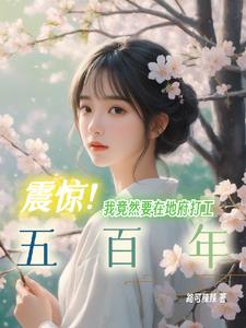 震惊！我竟然要在地府打工五百年