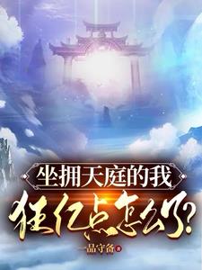 坐拥天庭的我，狂亿点怎么了？