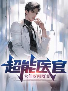 超能医官