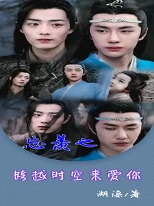 忘羡之跨越时空来爱你