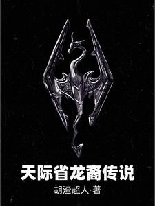 天际省龙裔传说