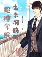 超神学院之强吻鹤熙