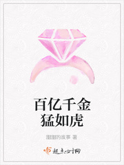 百亿千金猛如虎