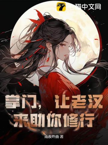 掌门怀孕，关我一个杂役什么事