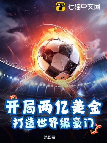 开局两亿美金，打造世界级豪门