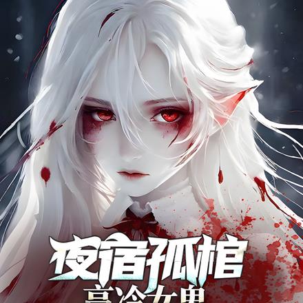 夜宿孤棺，高冷女鬼崩溃求我别死