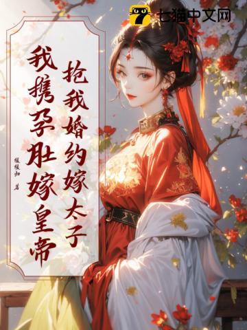 抢我婚约嫁太子？我携孕肚嫁皇帝