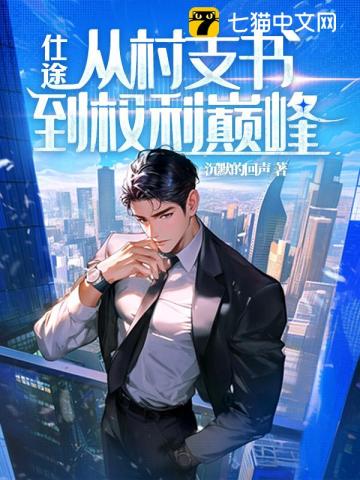 开局副科级，从一等功到权力巅峰