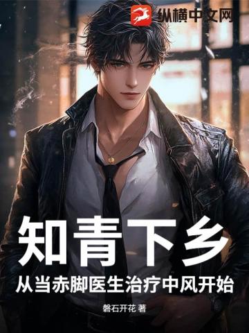 火红年代：知青小医生，青梅陪我下乡