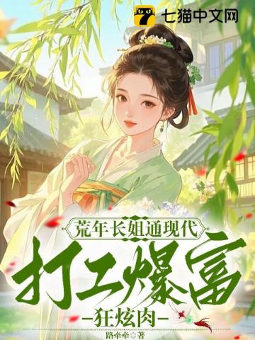 荒年长姐通现代，打工暴富狂炫肉