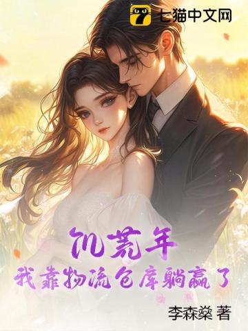 饥荒年，我靠物流仓库躺赢了