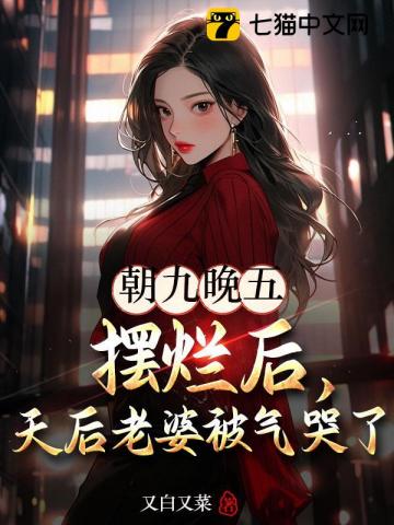 朝九晚五摆烂后，天后老婆被气哭了！