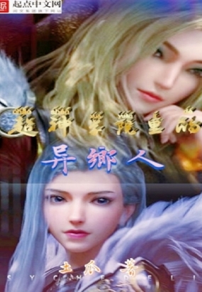 超神学院里的异乡人