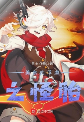 美食的俘虏之怪胎