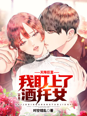 天降巨富，开局我盯上了酒托女