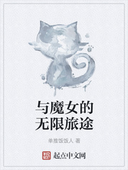 与魔女的无限旅途