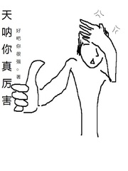 天呐你真厉害
