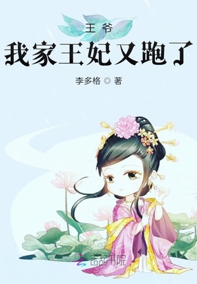 王爷，我家王妃又跑了