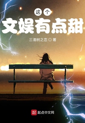 这个文娱有点甜