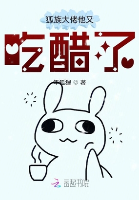 狐族大佬他又吃醋了