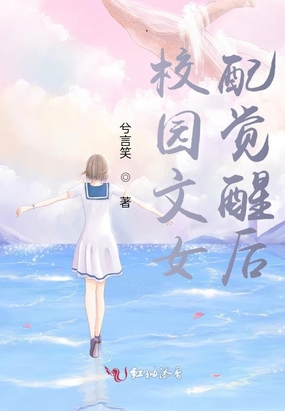 校园文女配觉醒后