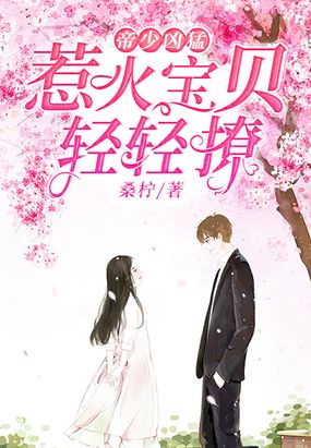 帝少凶猛：惹火宝贝，轻轻撩！