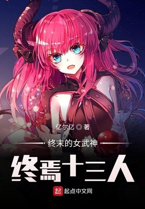 终末的女武神：终焉十三人！